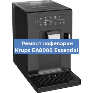 Замена счетчика воды (счетчика чашек, порций) на кофемашине Krups EA8000 Essential в Нижнем Новгороде